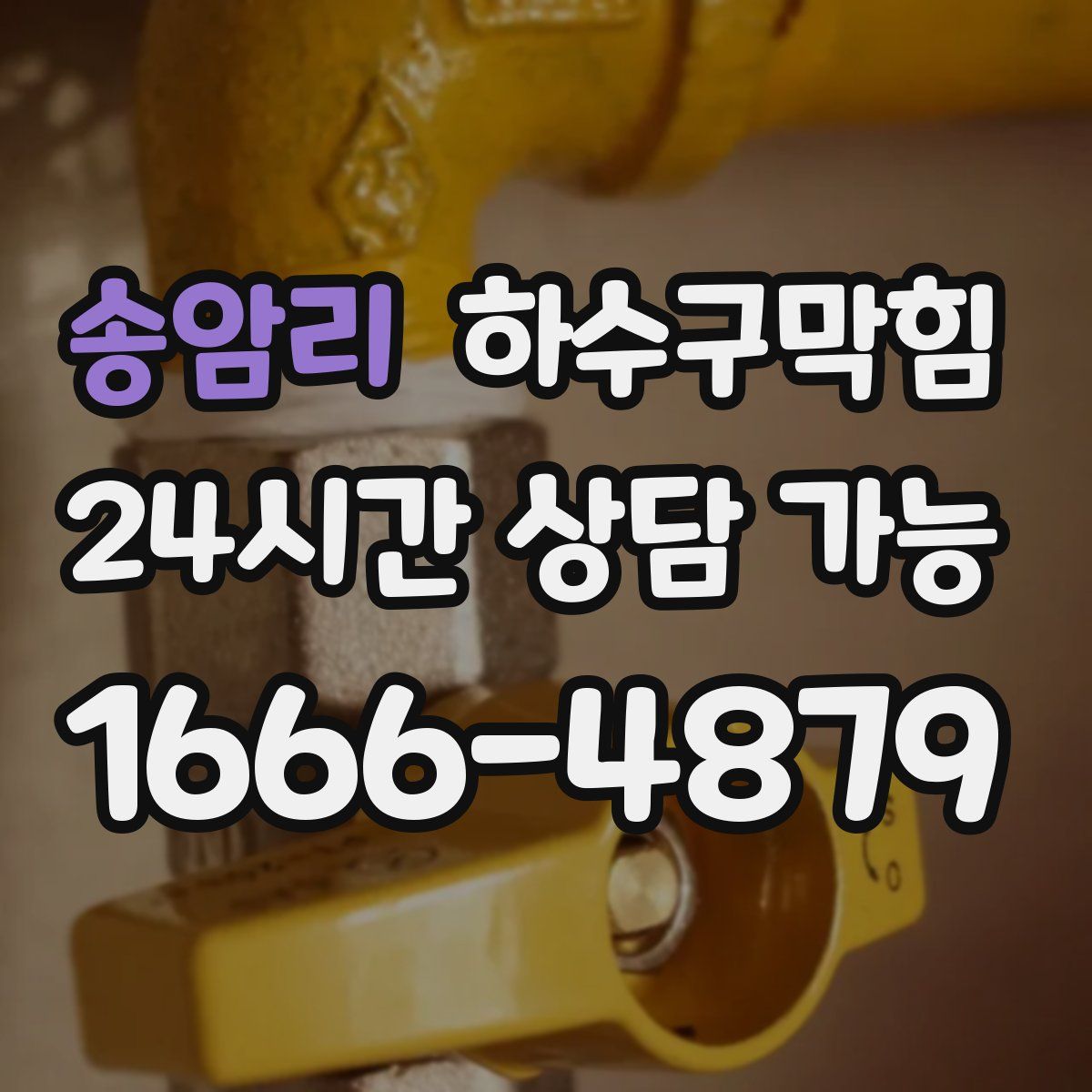 송암리 하수구막힘