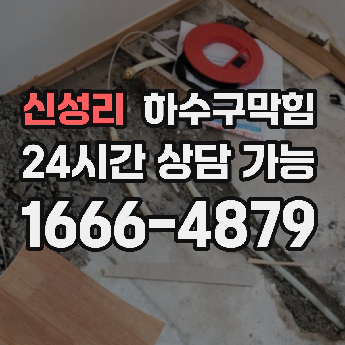 신성리 하수구막힘