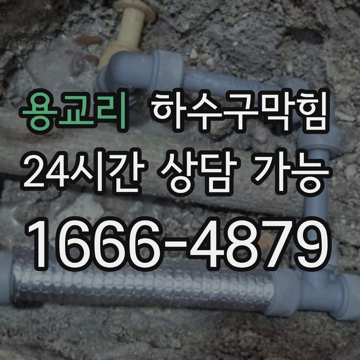 용교리 하수구막힘