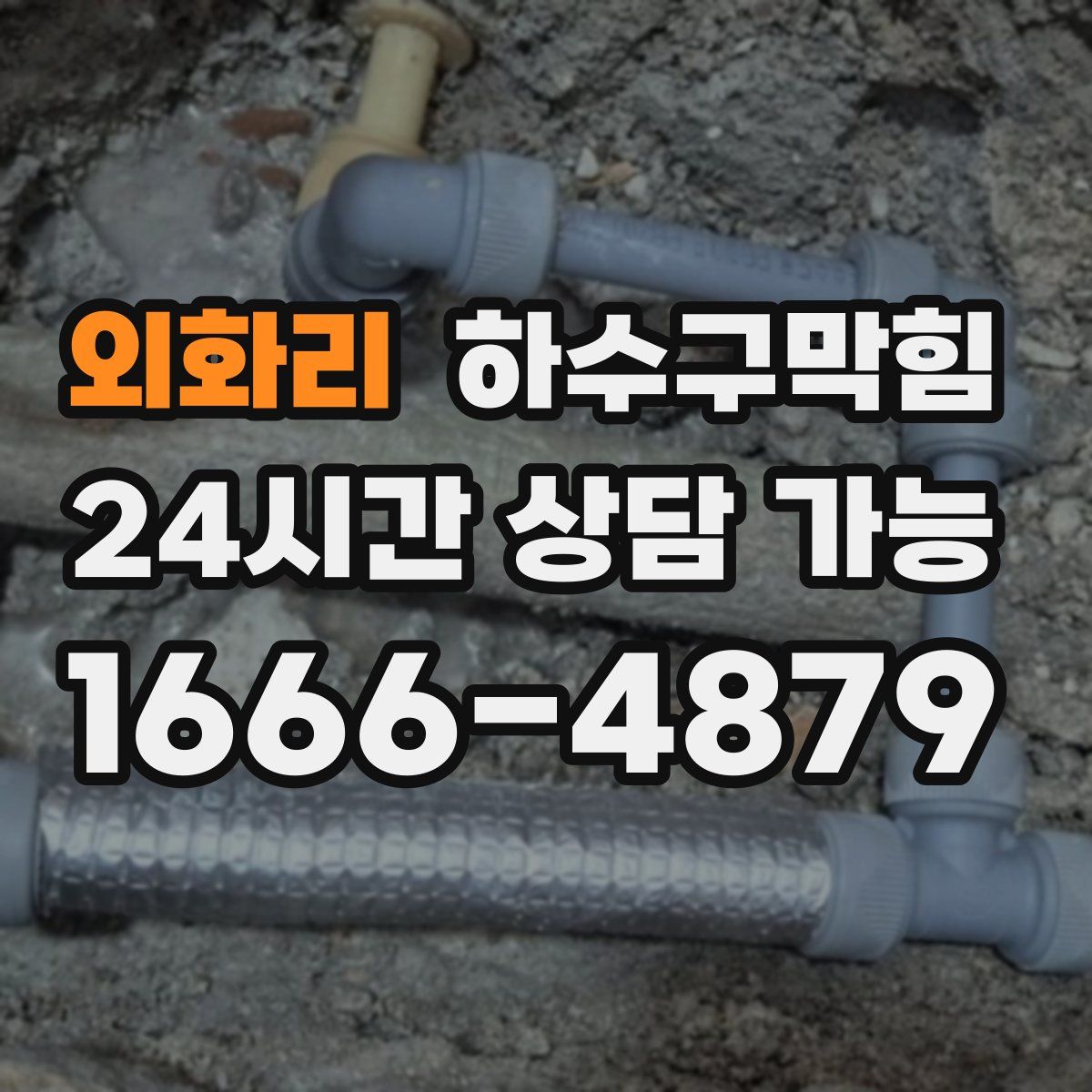 외화리 하수구막힘