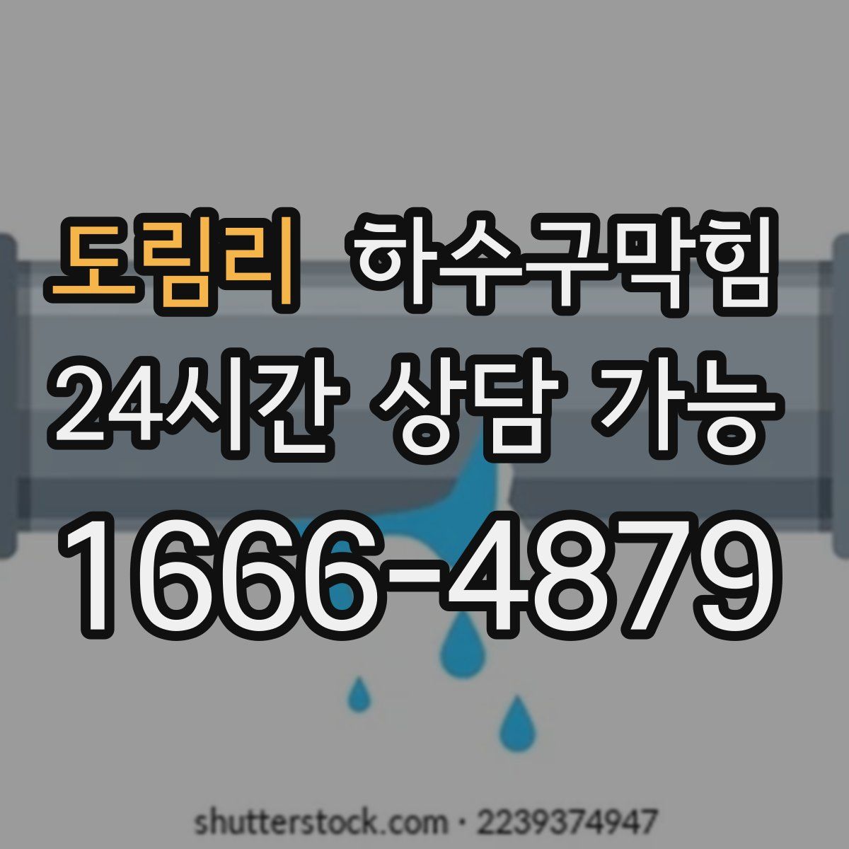 도림리 하수구막힘