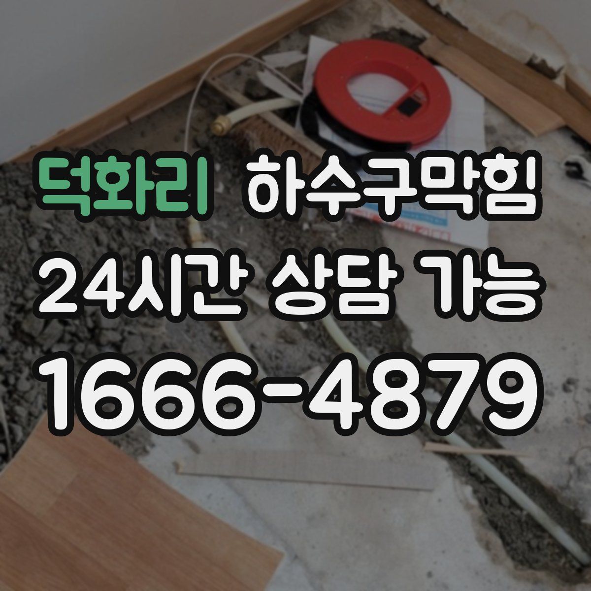 덕화리 하수구막힘