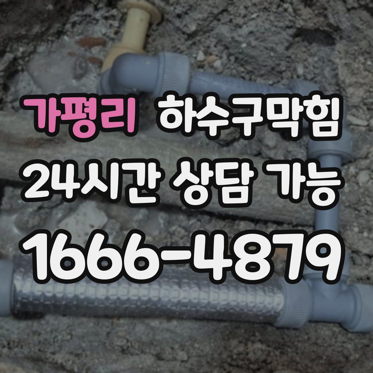 가평리 하수구막힘