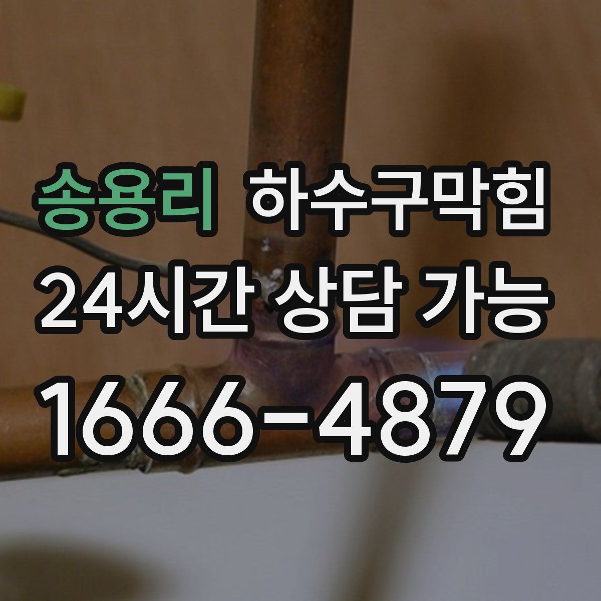 송용리 하수구막힘