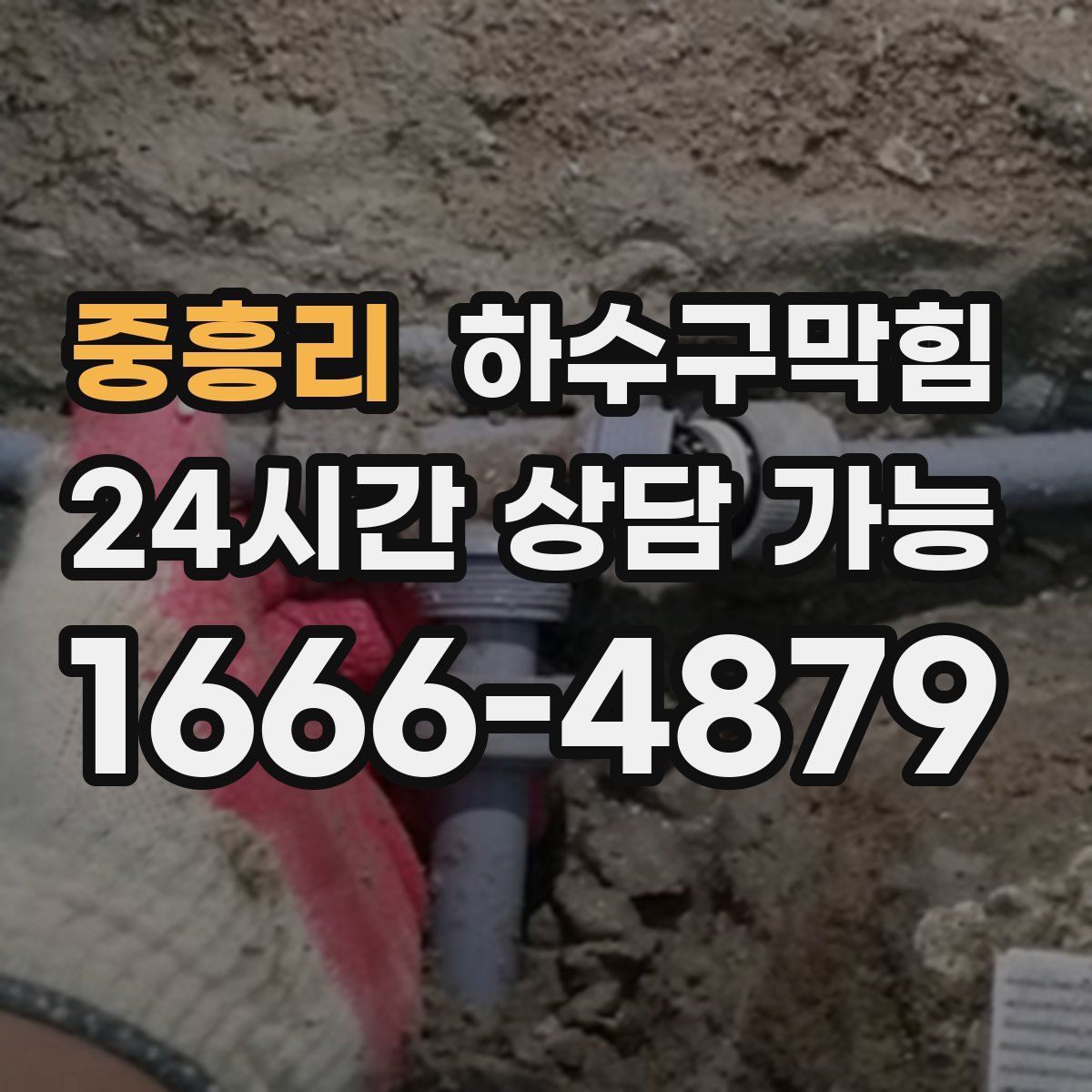 중흥리 하수구막힘