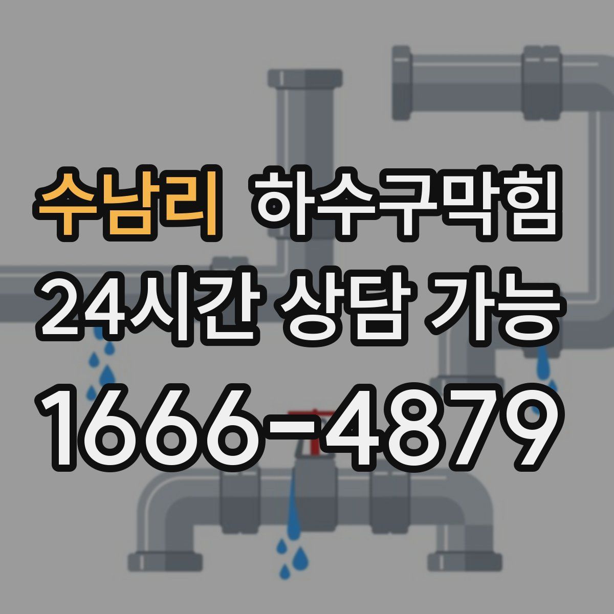 수남리 하수구막힘