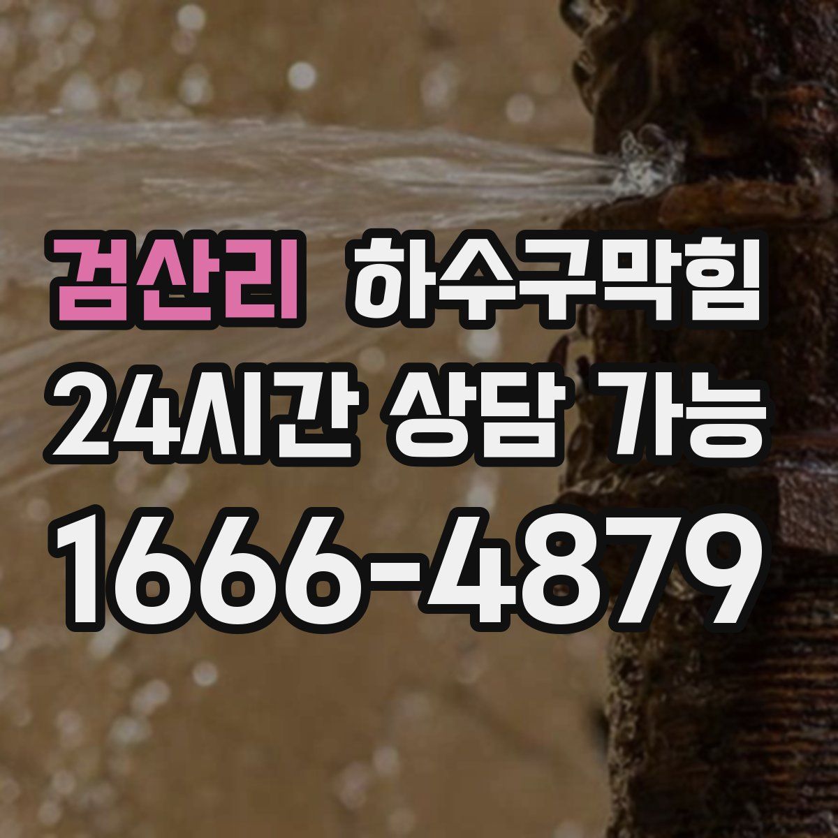 검산리 하수구막힘