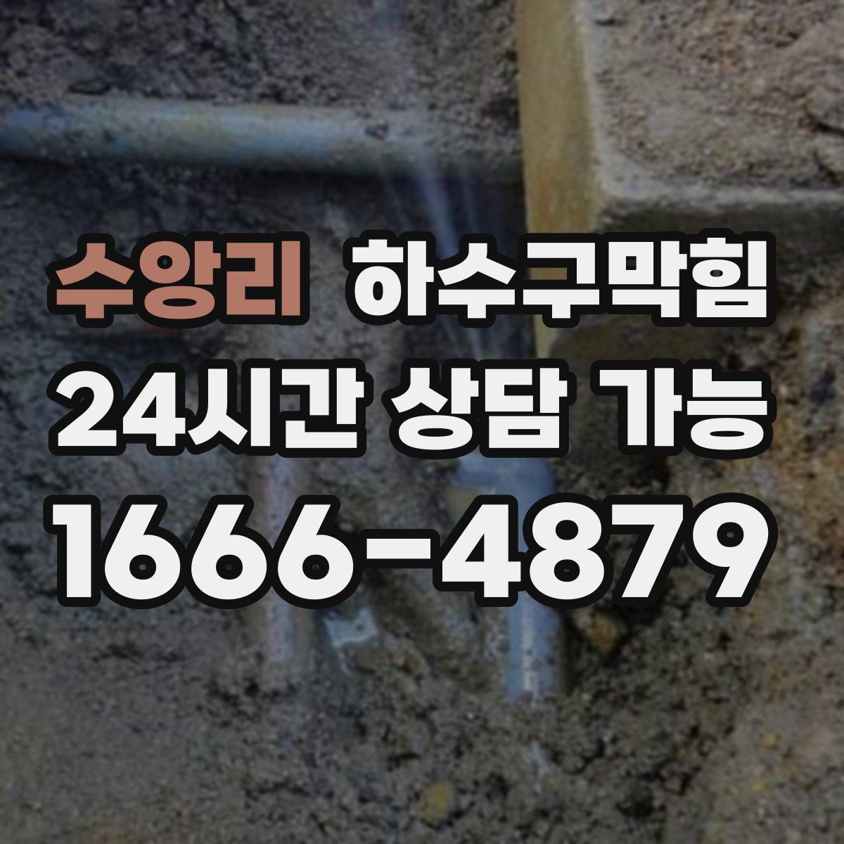 수앙리 하수구막힘