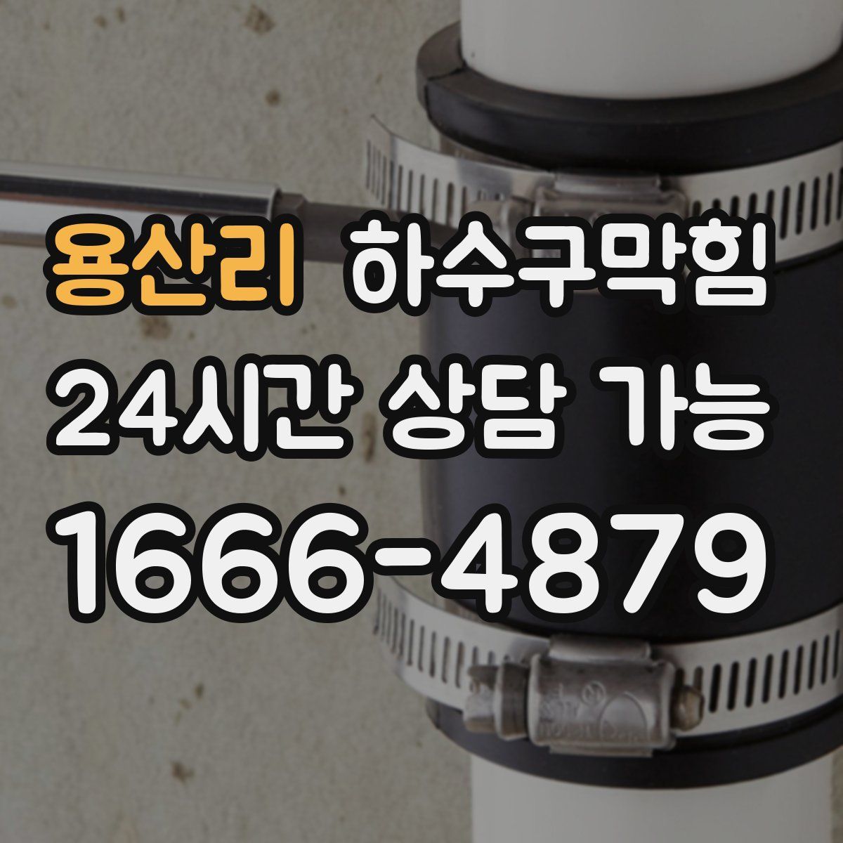 용산리 하수구막힘