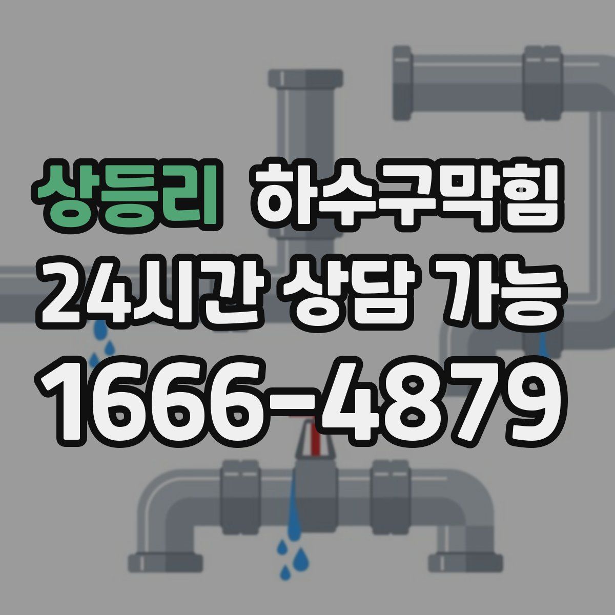 상등리 하수구막힘