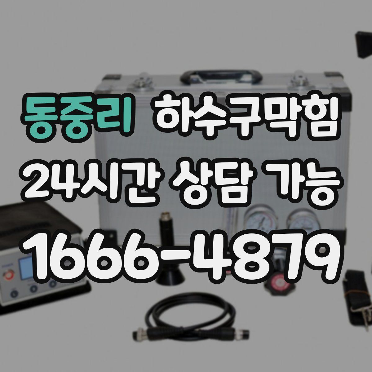 동중리 하수구막힘