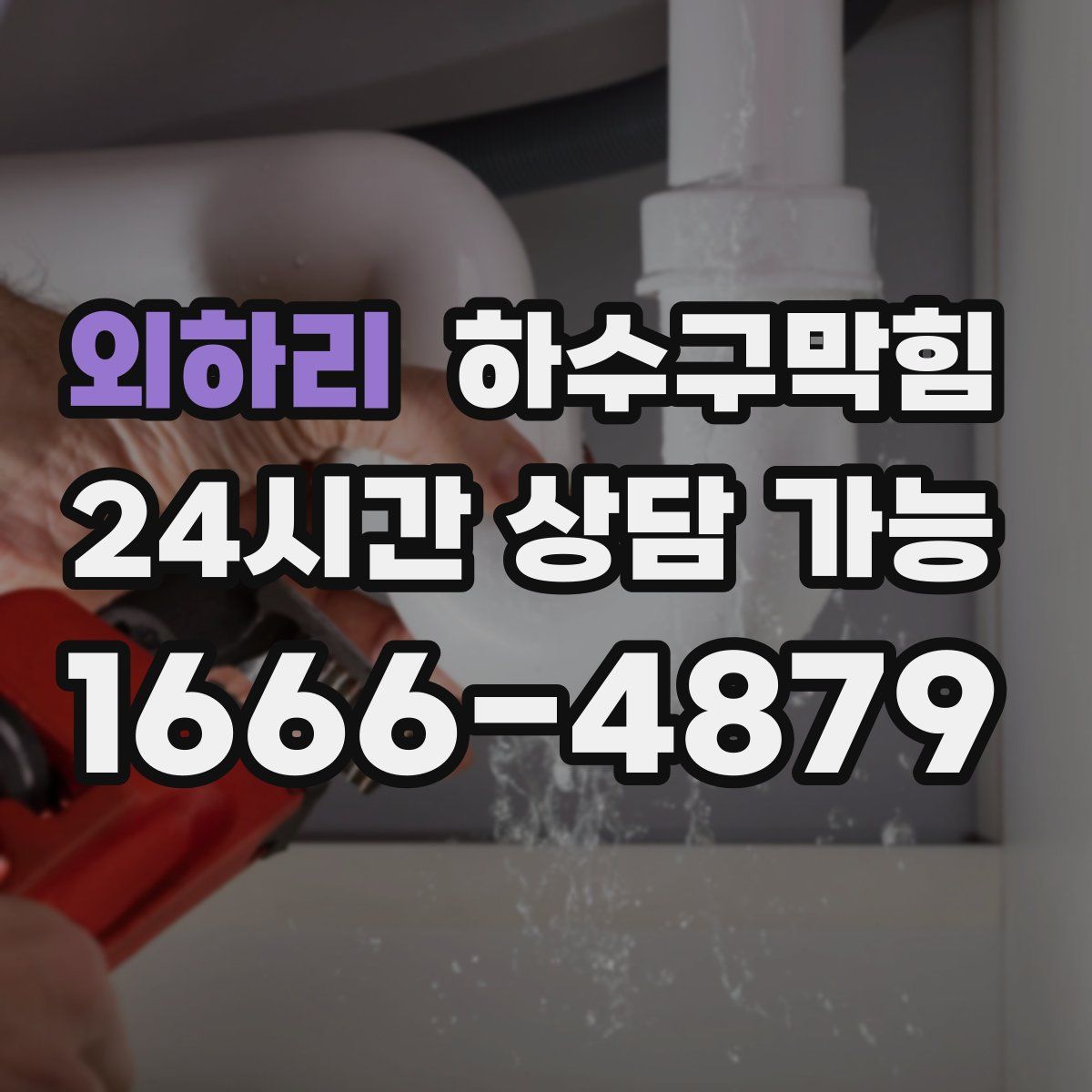 외하리 하수구막힘