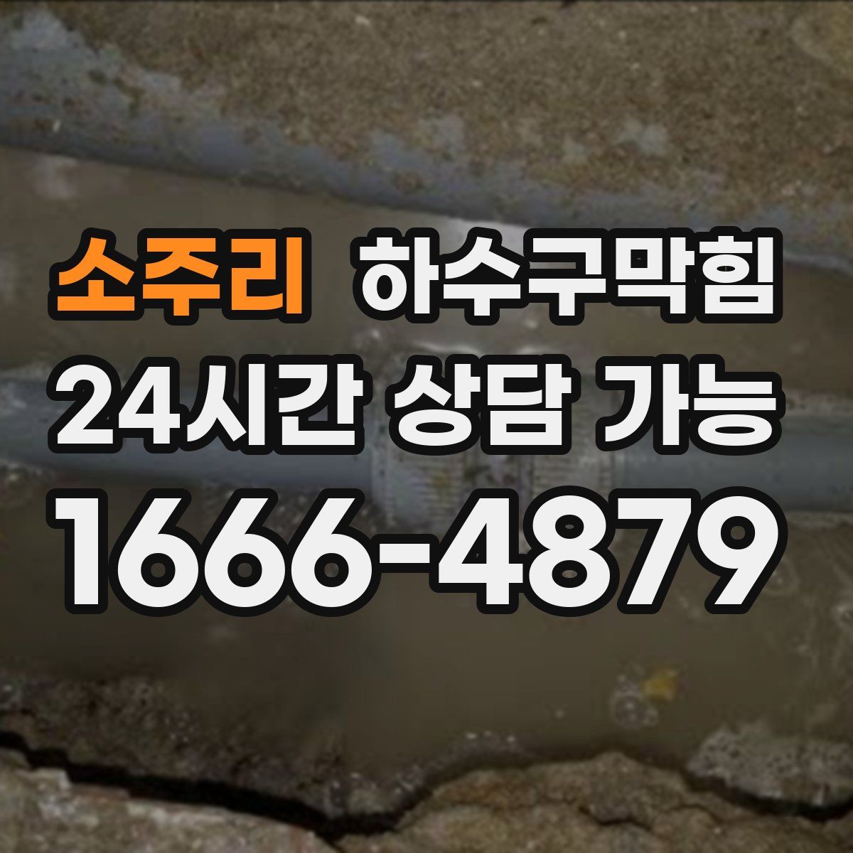 소주리 하수구막힘