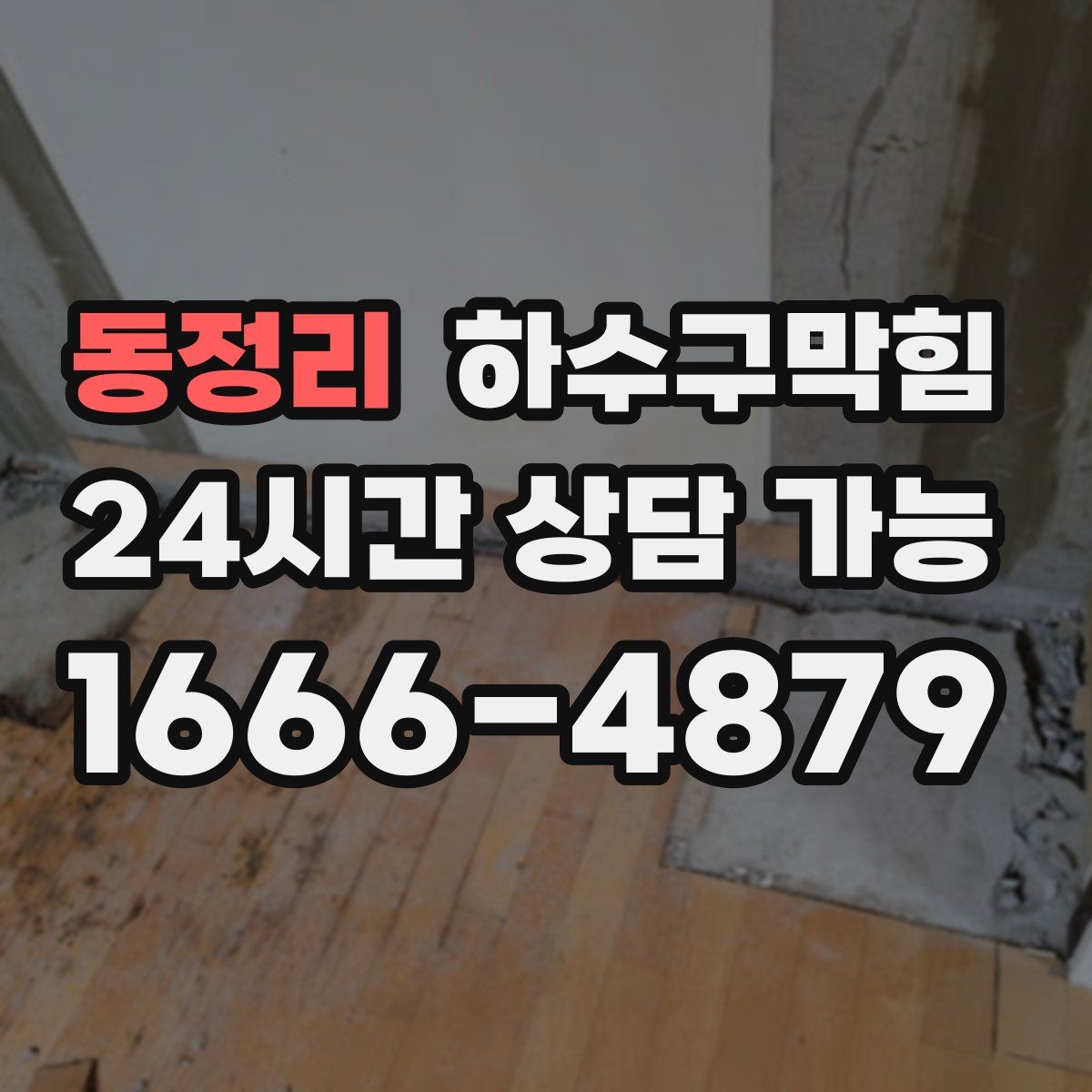 동정리 하수구막힘