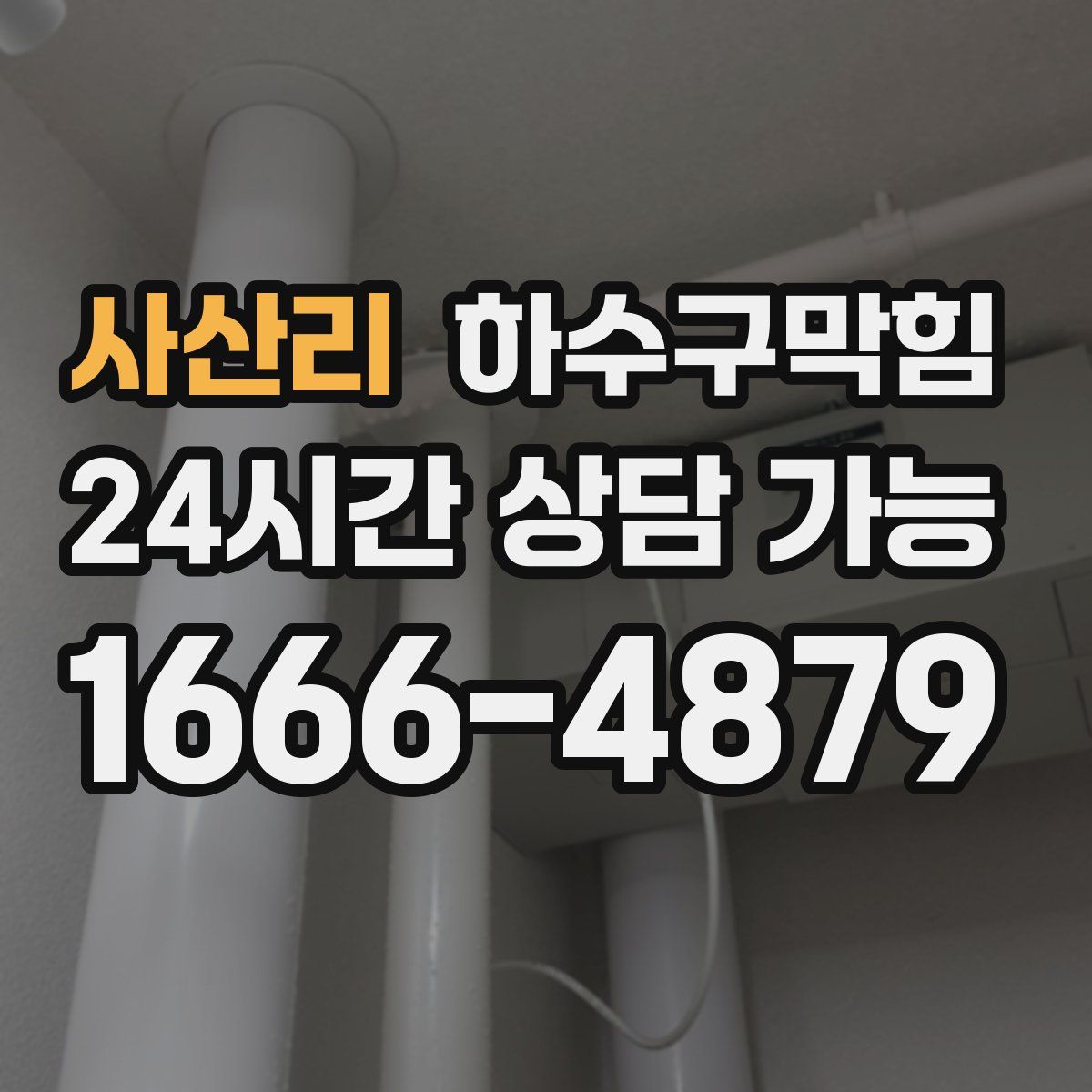 사산리 하수구막힘