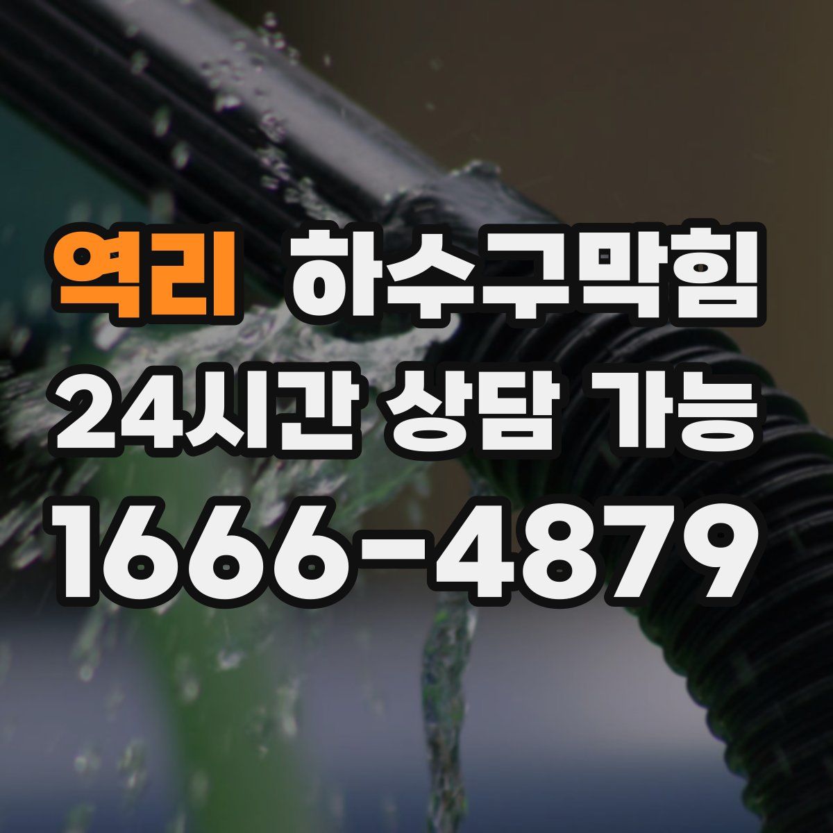 역리 하수구막힘