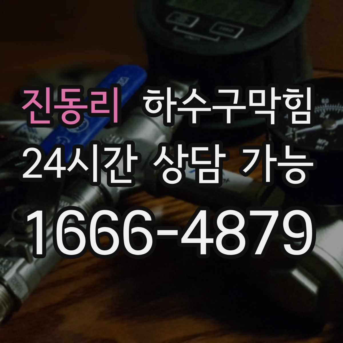 진동리 하수구막힘