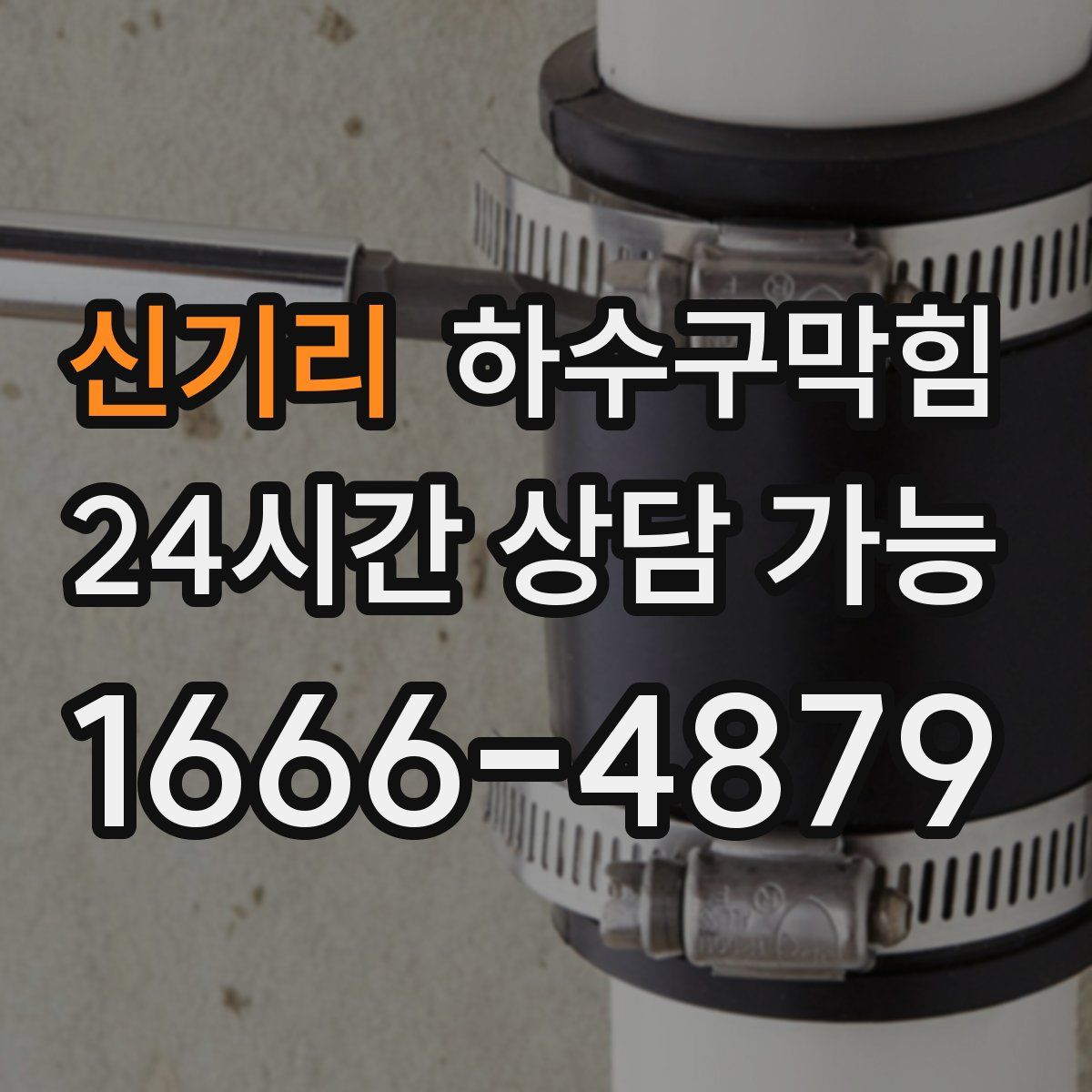 신기리 하수구막힘