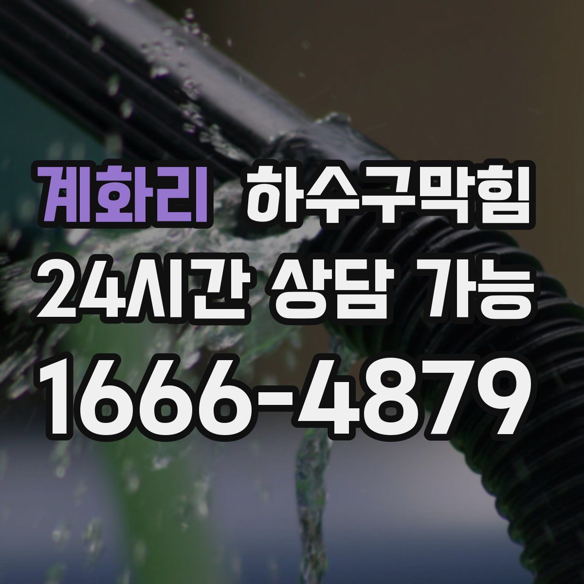 계화리 하수구막힘