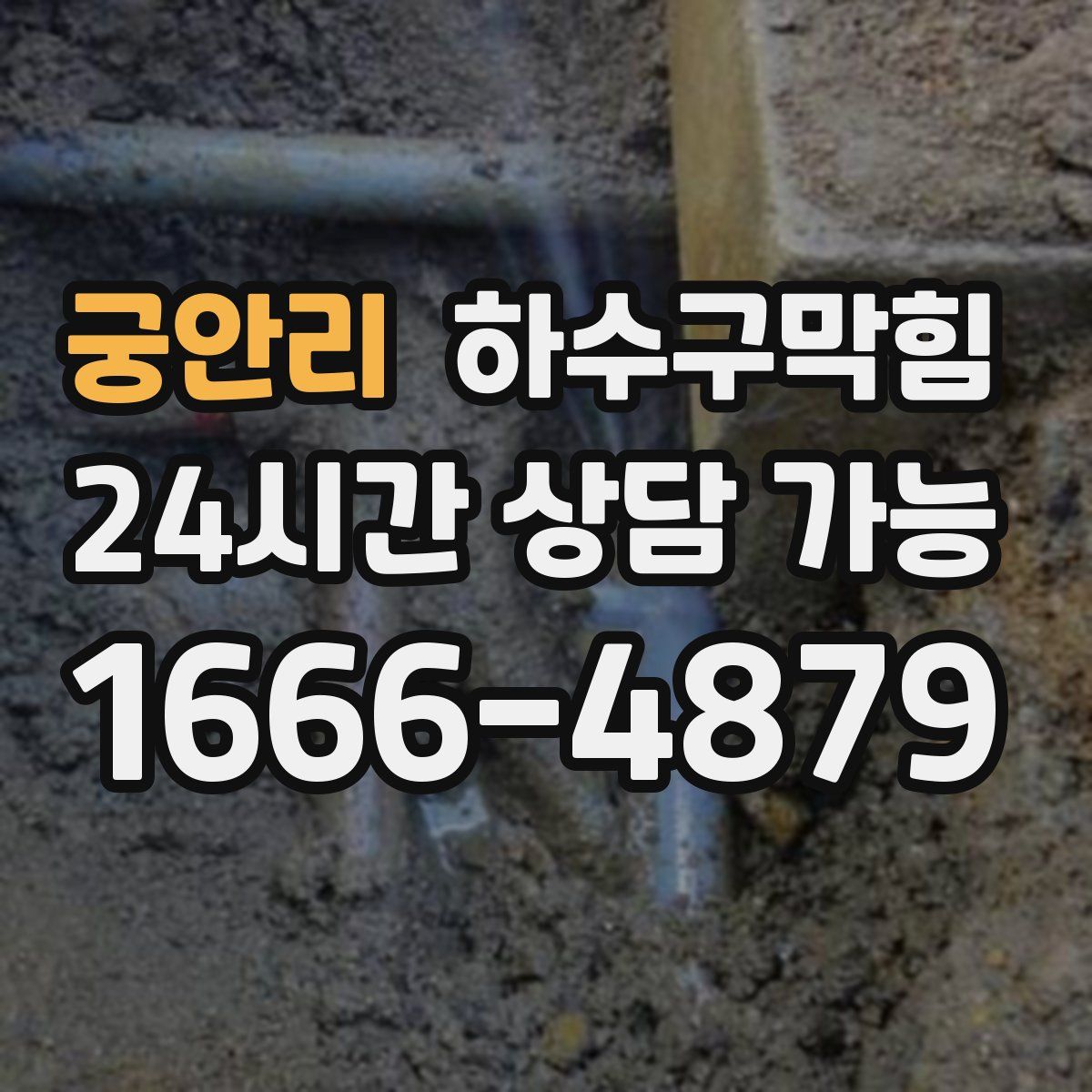 궁안리 하수구막힘