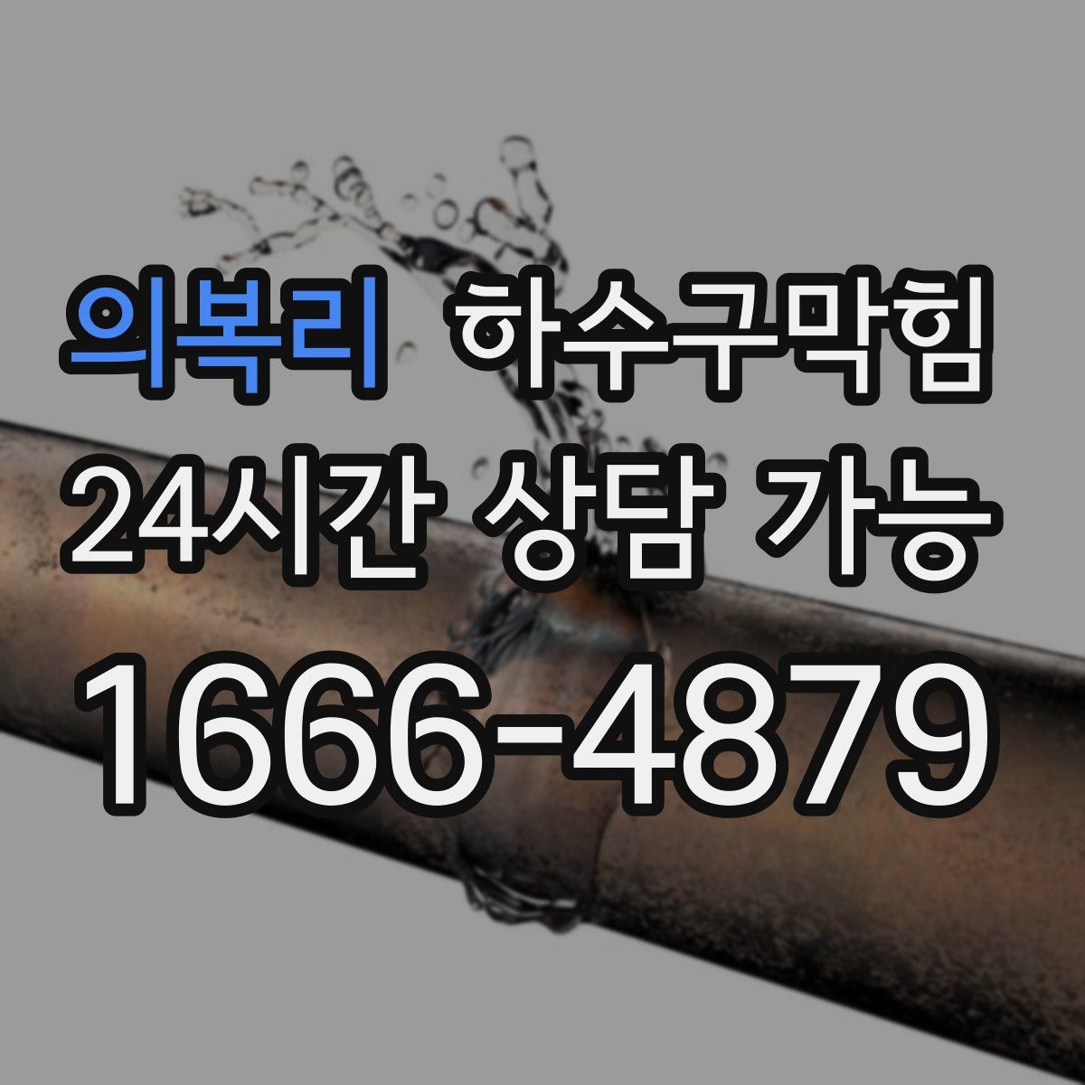 의복리 하수구막힘