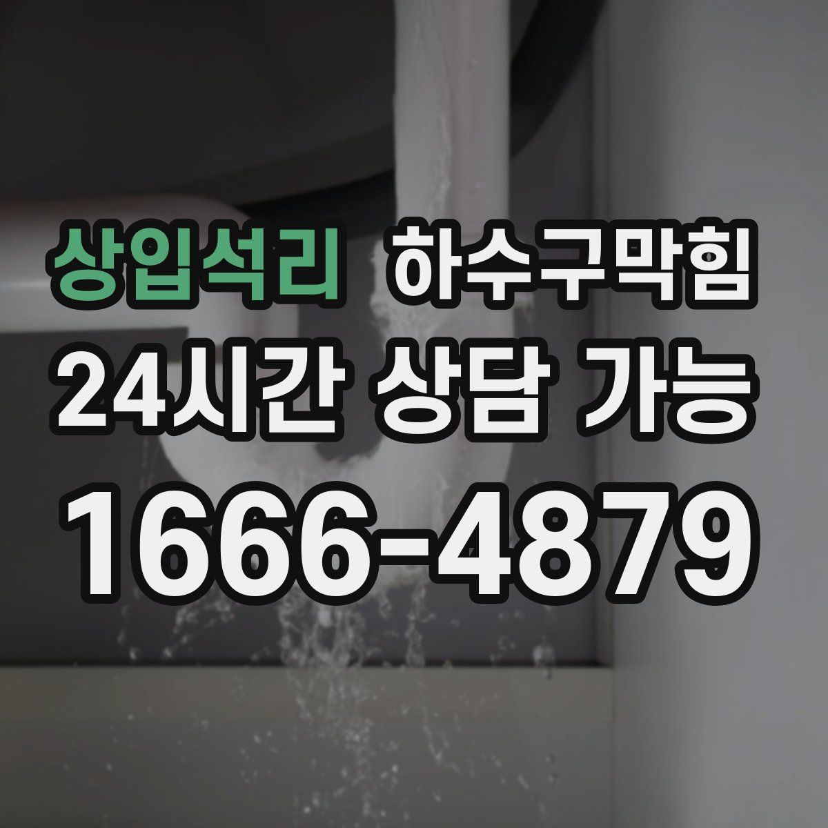 상입석리 하수구막힘