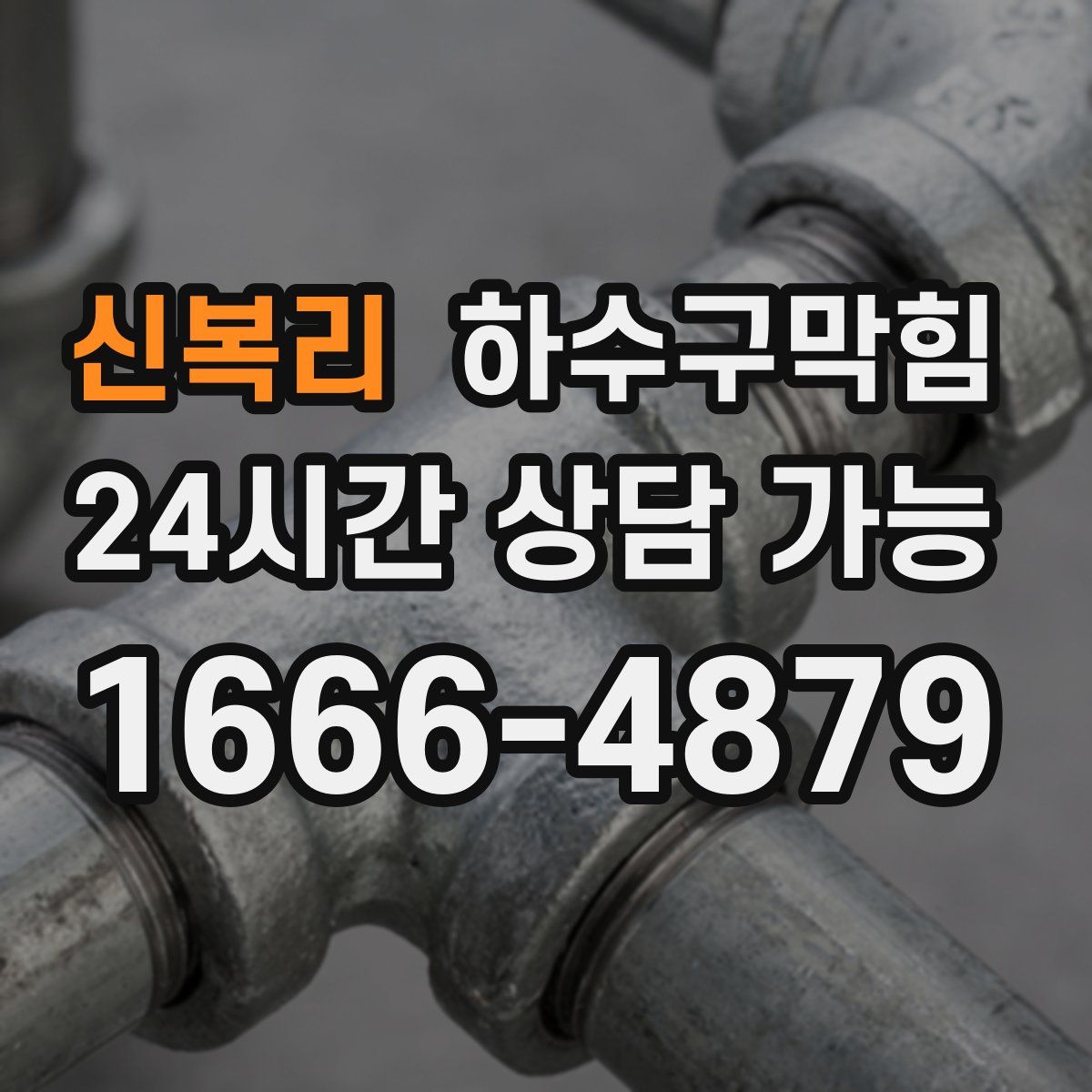 신복리 하수구막힘