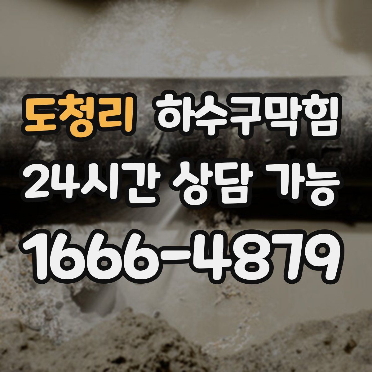 도청리 하수구막힘