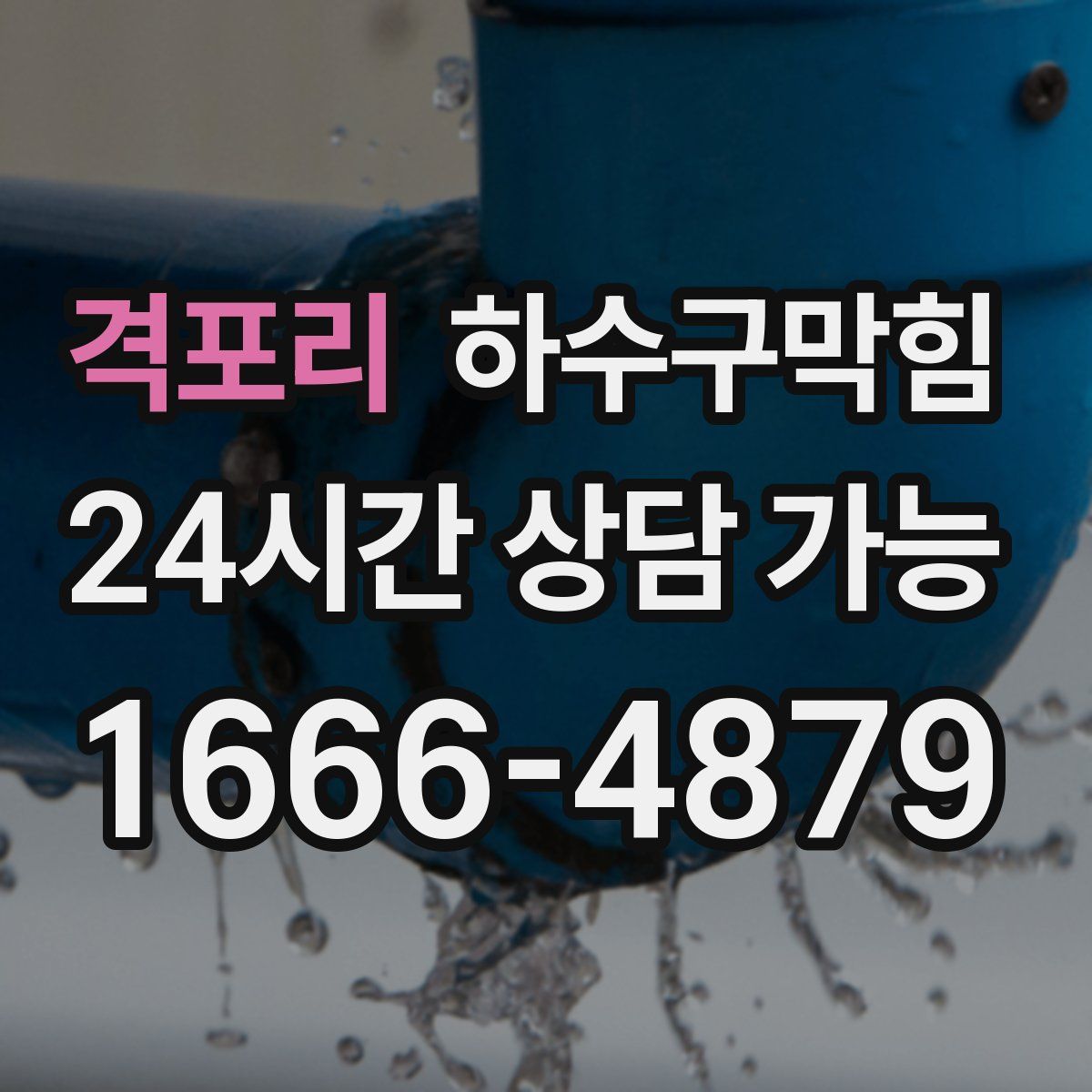 격포리 하수구막힘