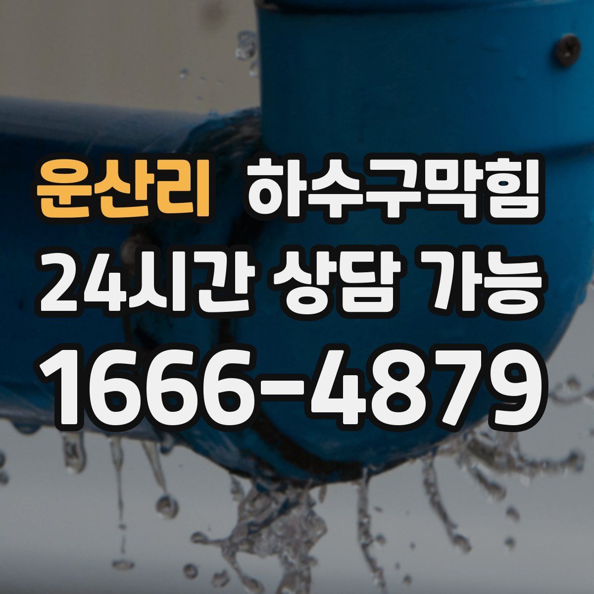 운산리 하수구막힘