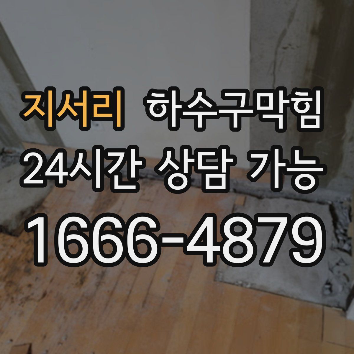 지서리 하수구막힘