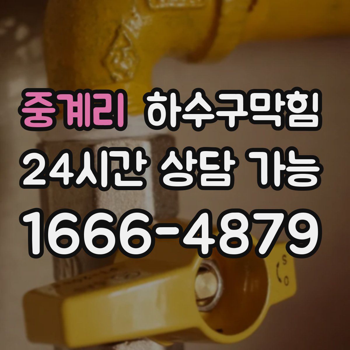 중계리 하수구막힘