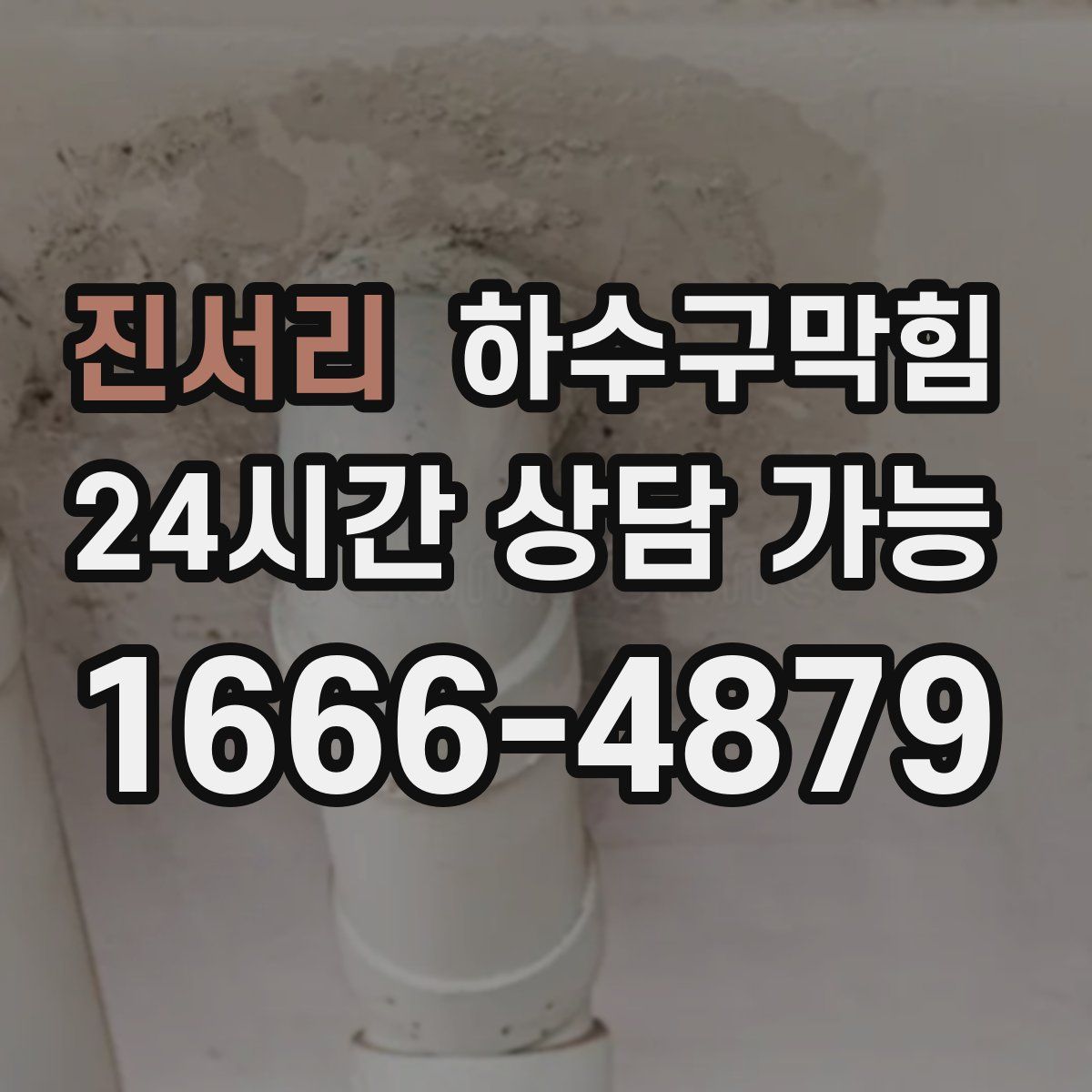 진서리 하수구막힘