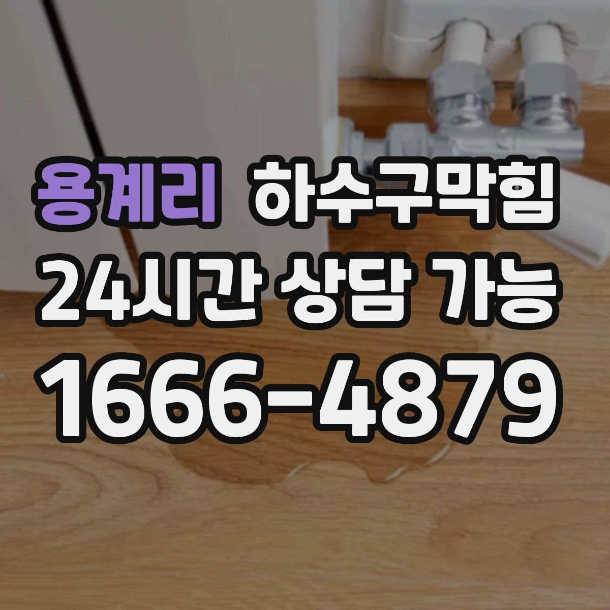 용계리 하수구막힘