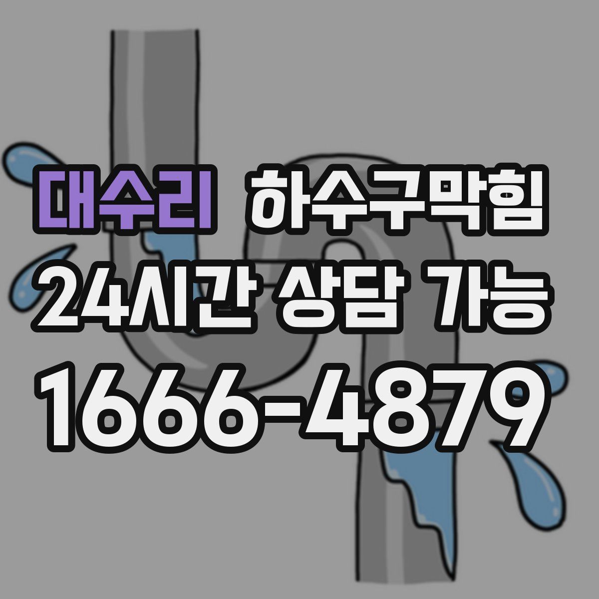 대수리 하수구막힘