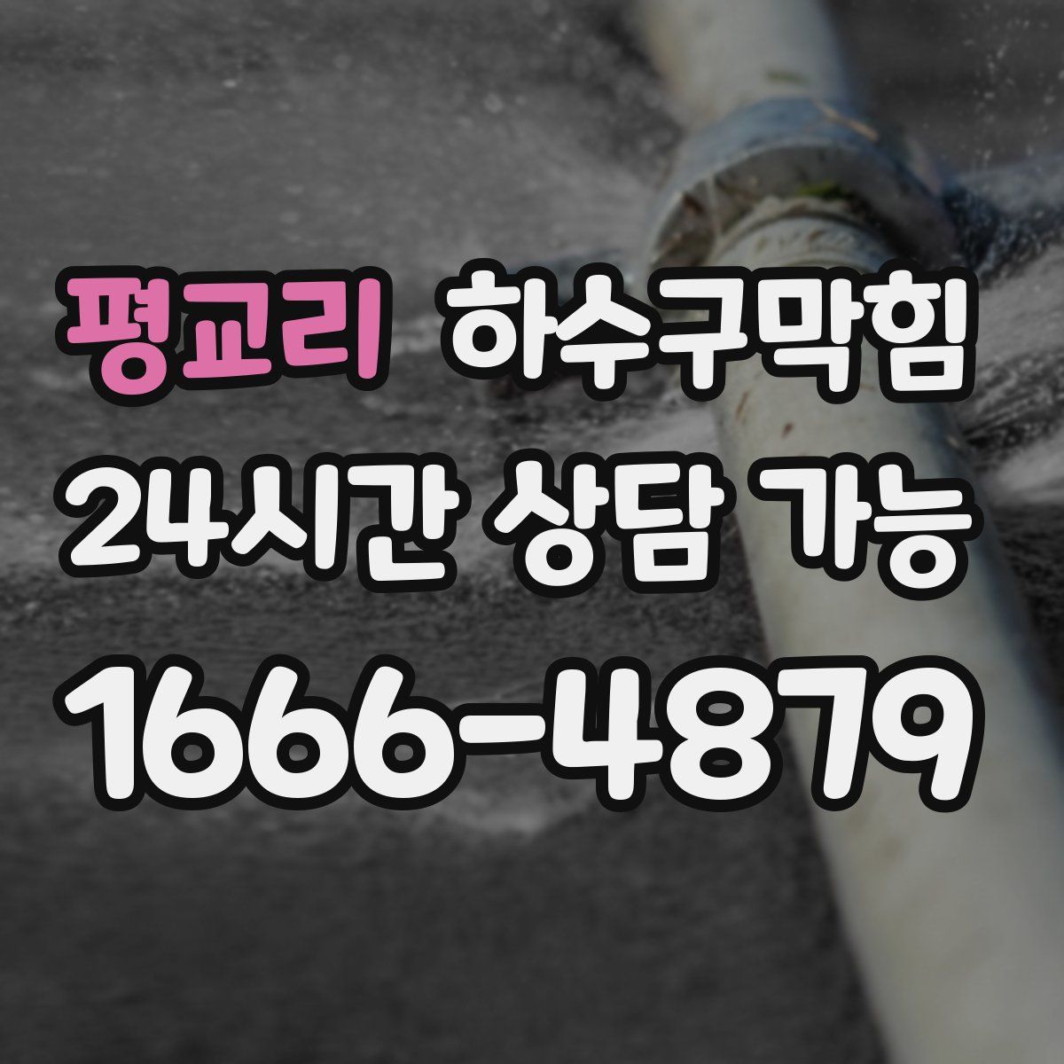 평교리 하수구막힘