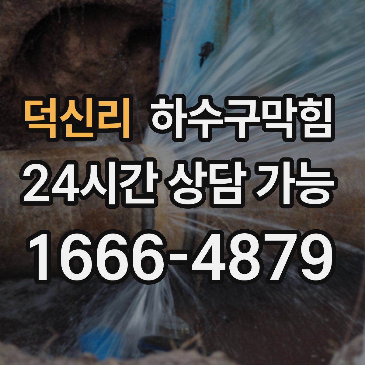 덕신리 하수구막힘