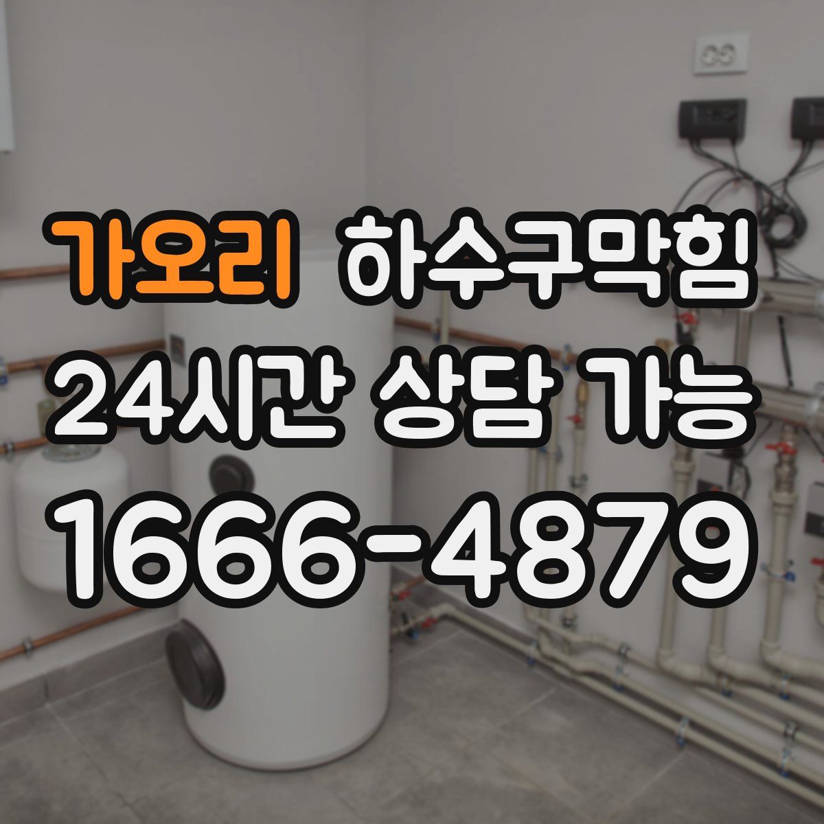 가오리 하수구막힘