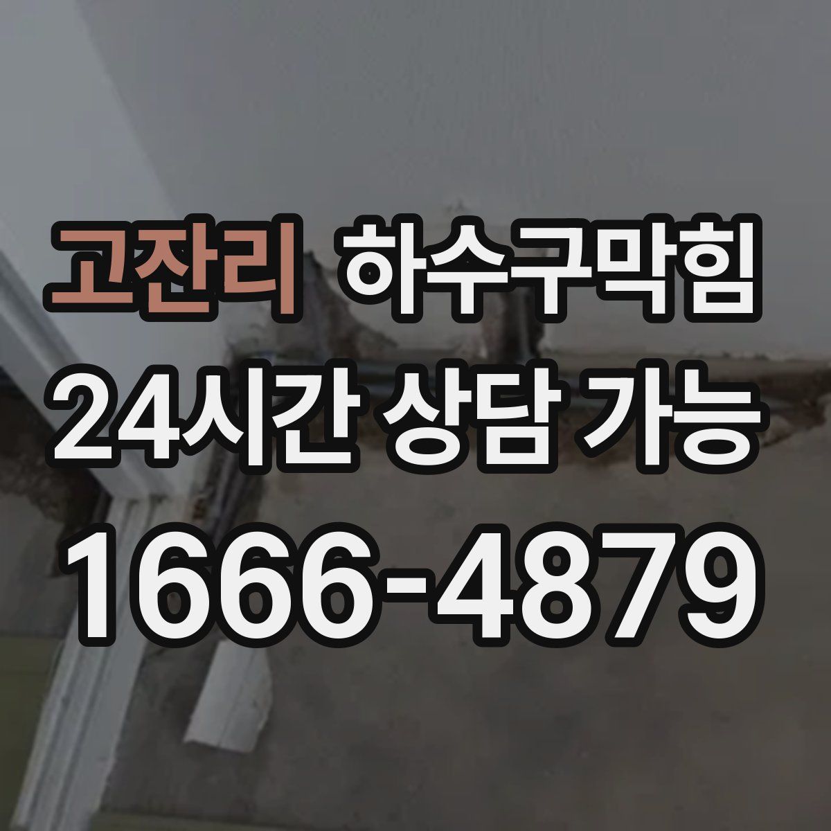 고잔리 하수구막힘