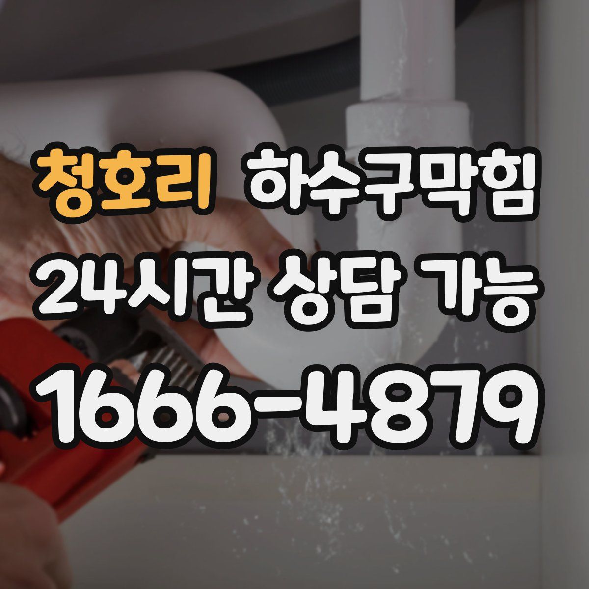 청호리 하수구막힘