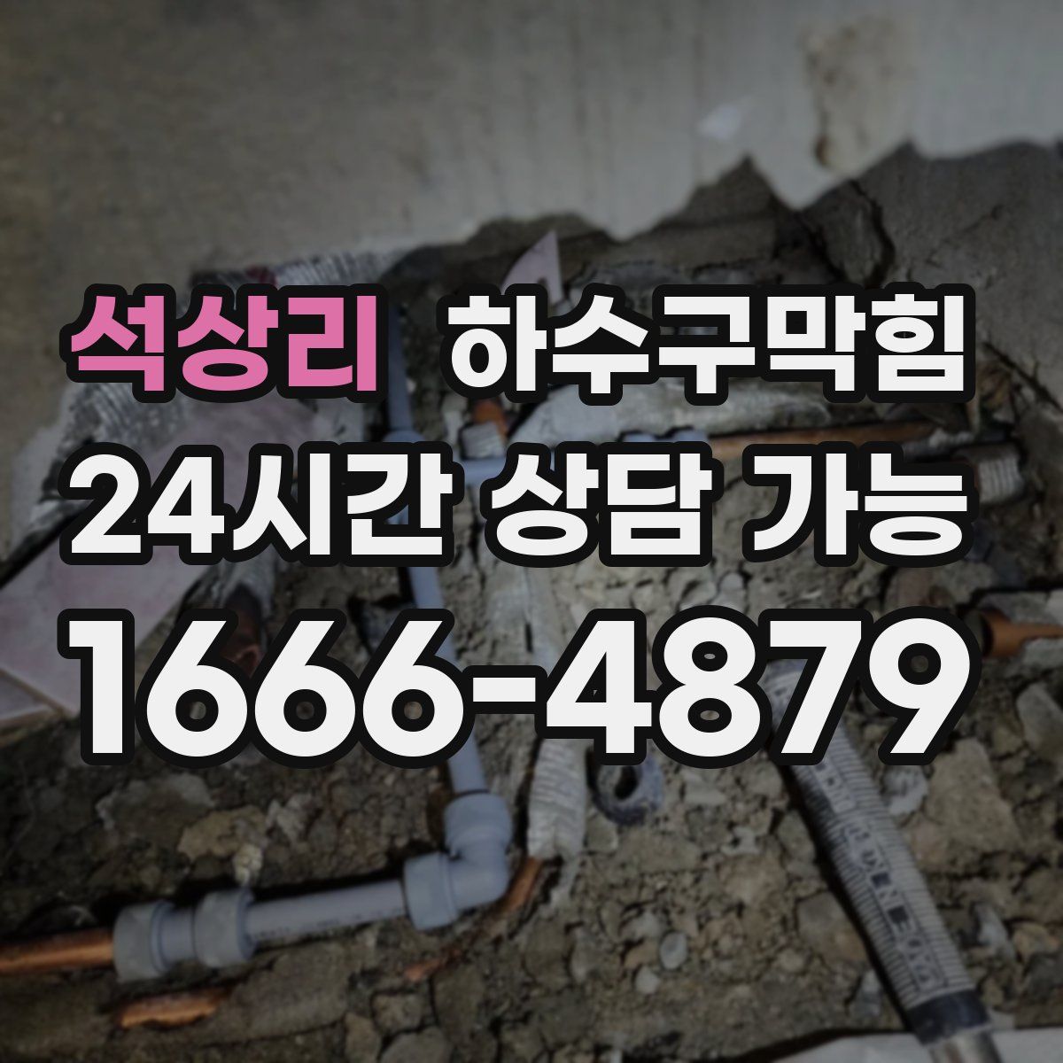 석상리 하수구막힘