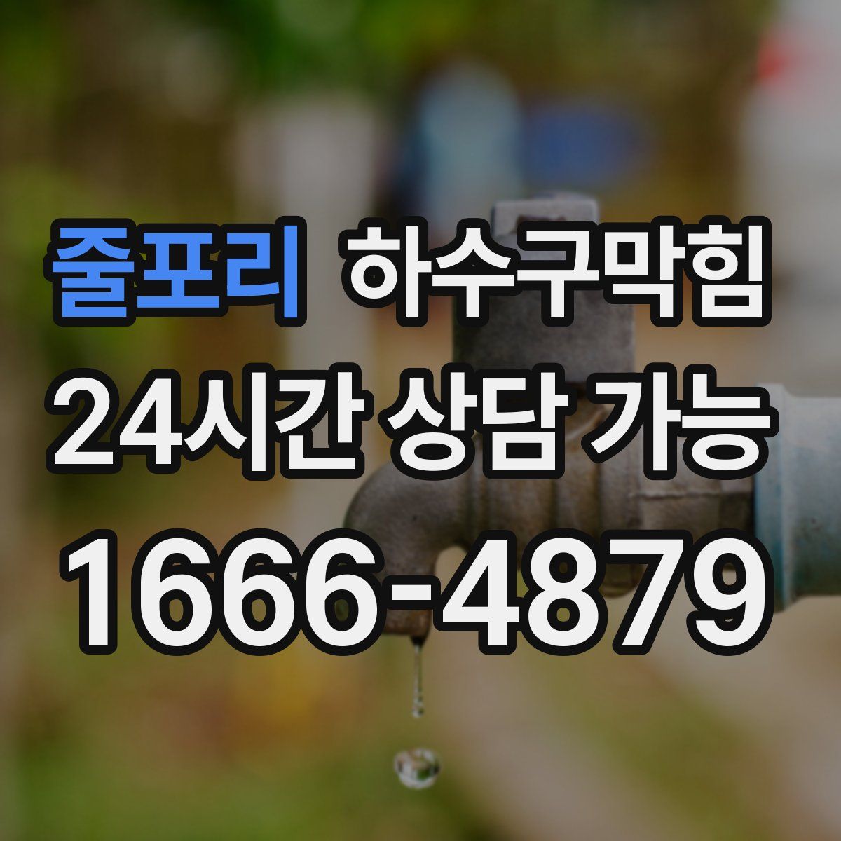 줄포리 하수구막힘