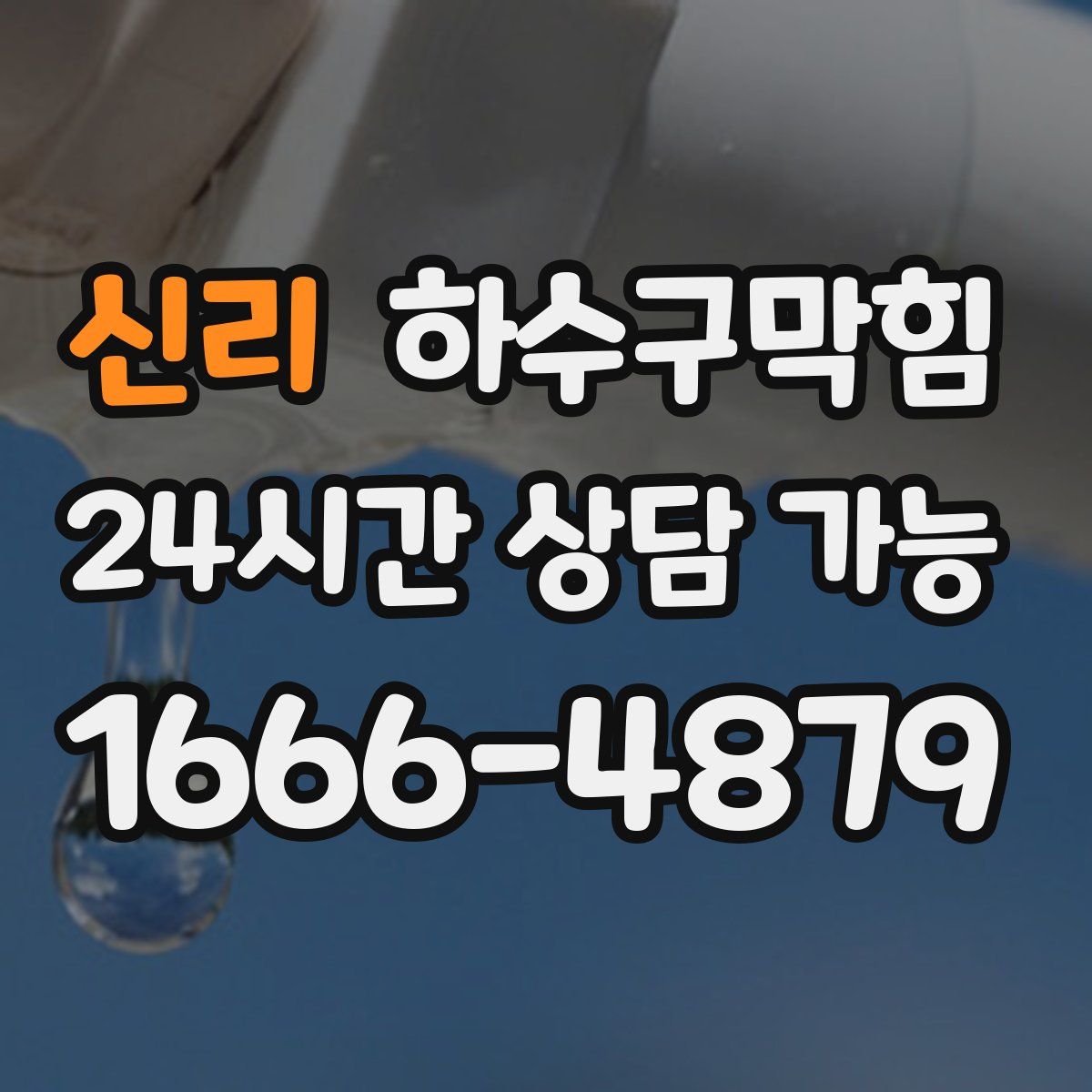 신리 하수구막힘