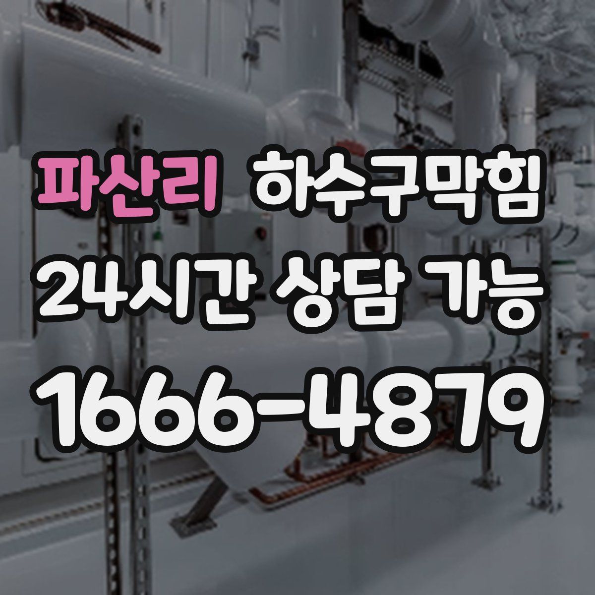 파산리 하수구막힘