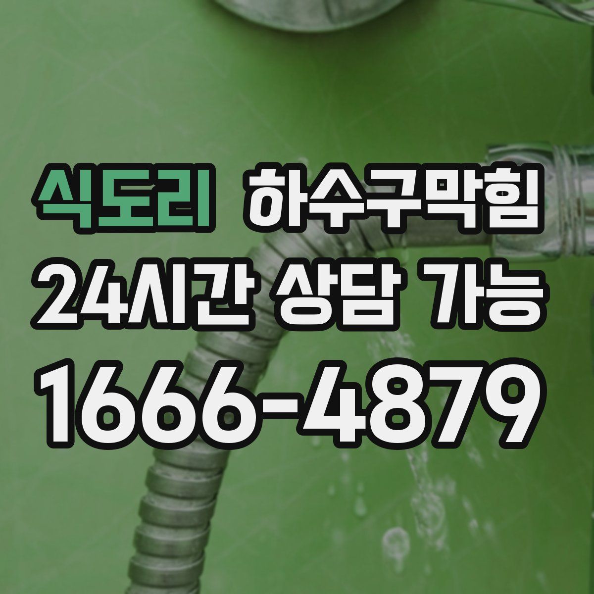 식도리 하수구막힘