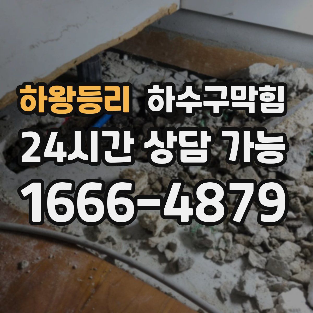 하왕등리 하수구막힘