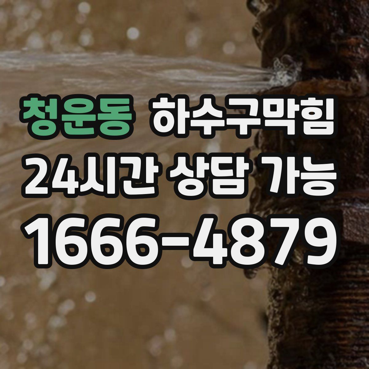 청운동 하수구막힘