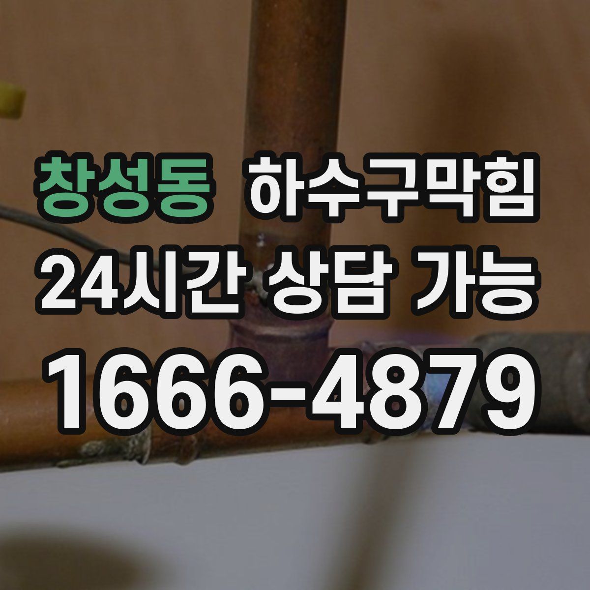 창성동 하수구막힘