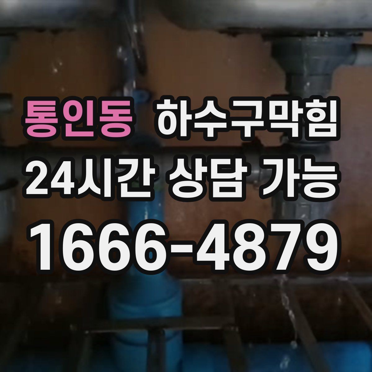 통인동 하수구막힘 오픈 전 품질 확보 선제 점검