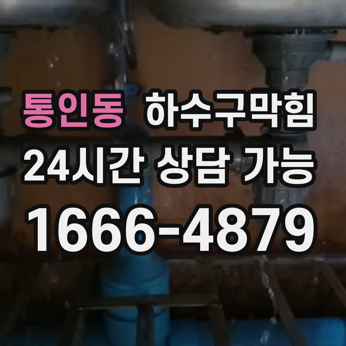 통인동 하수구막힘